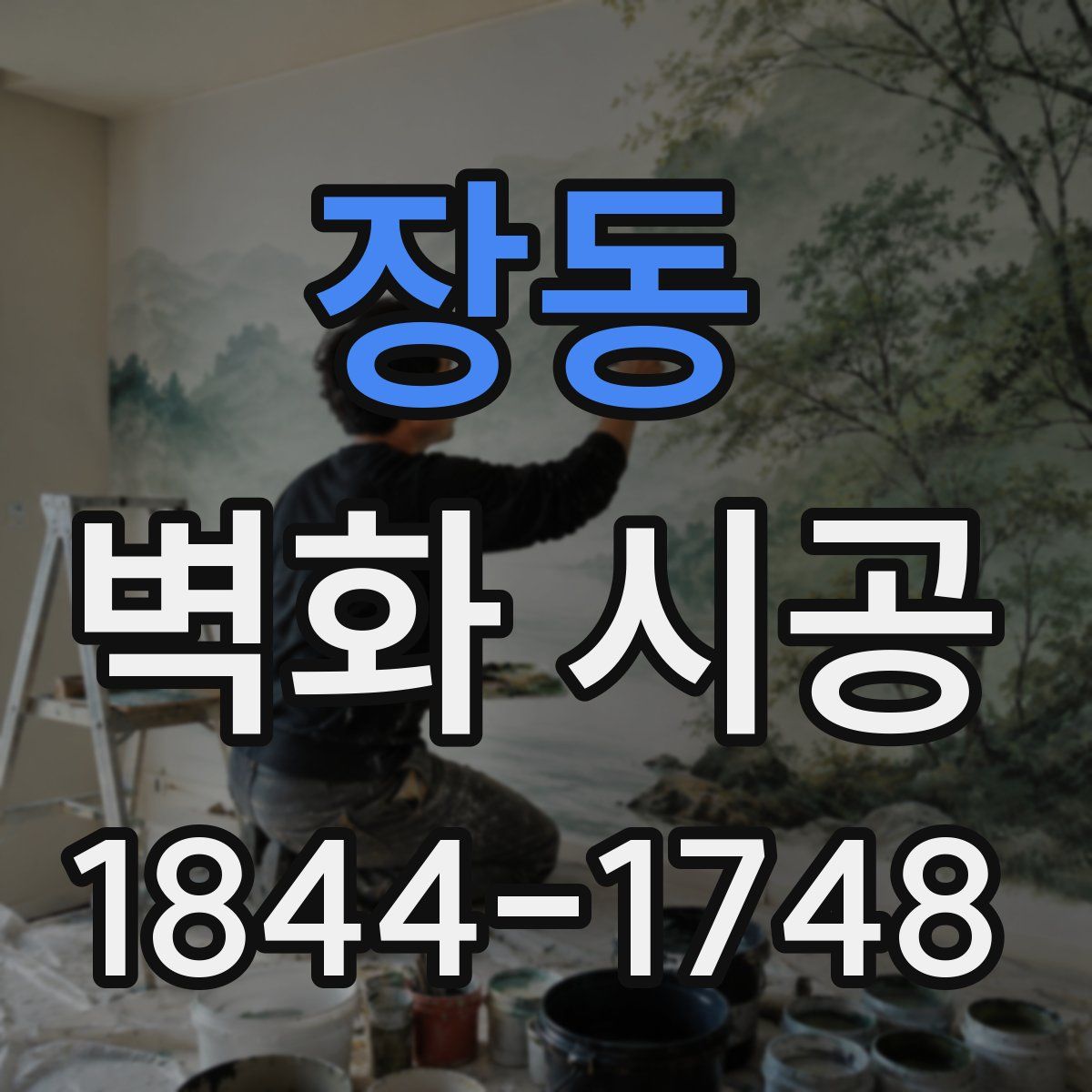 장동 벽화 시공