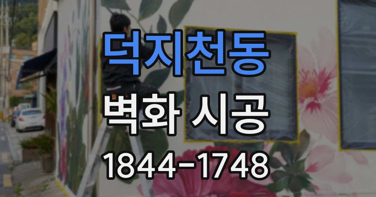 덕지천동 벽화 시공