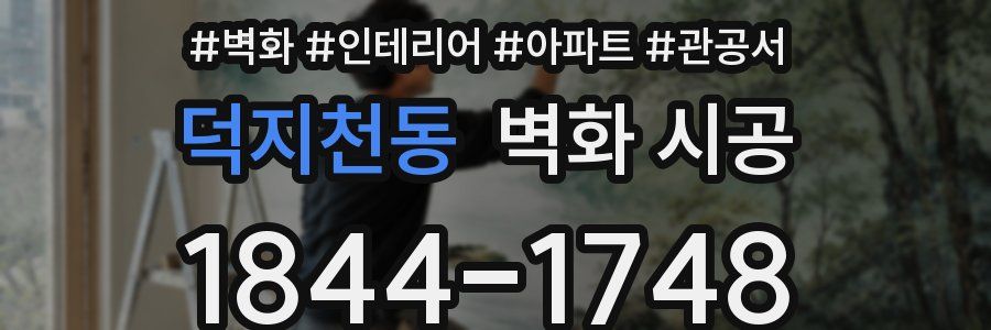 덕지천동 벽화 시공