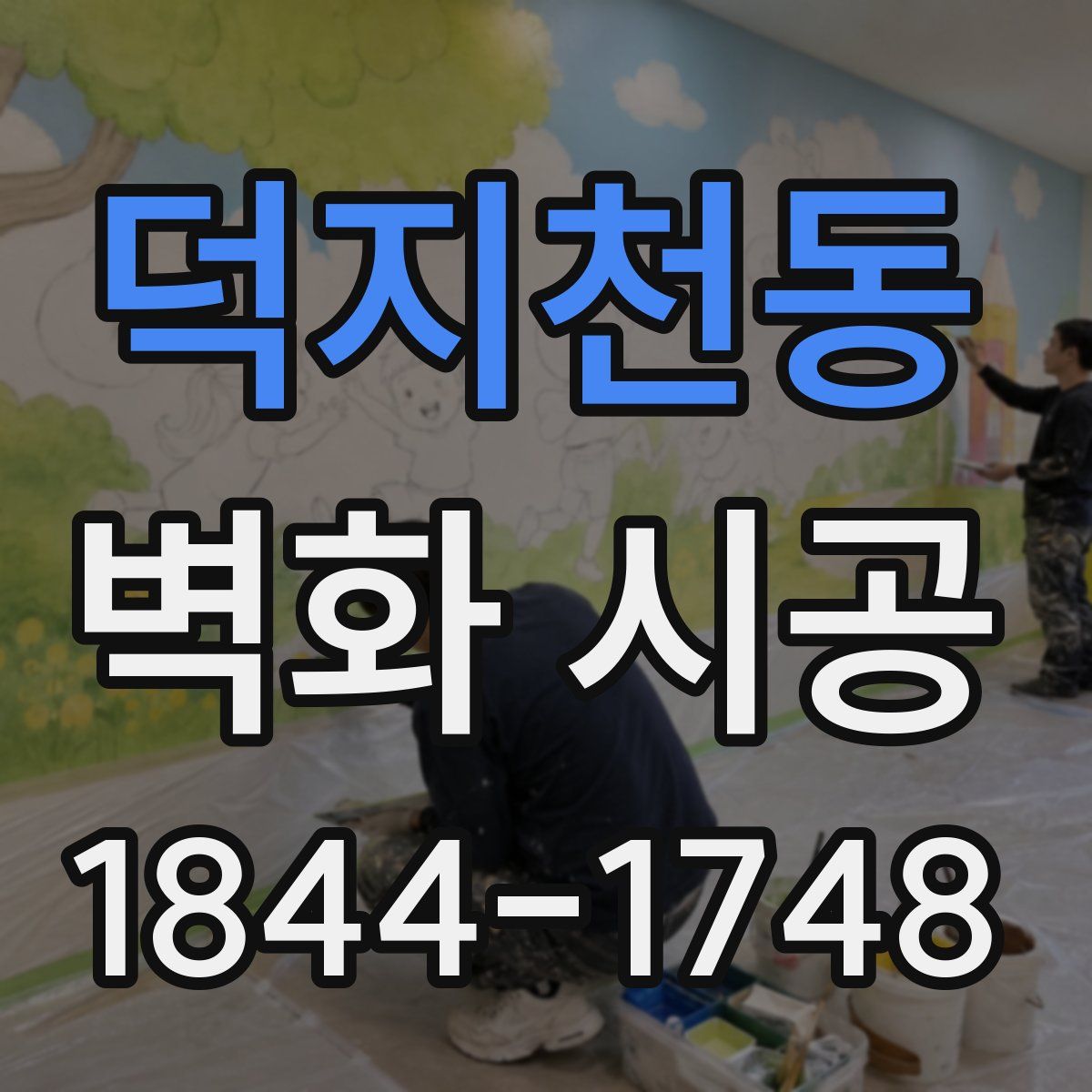 덕지천동 벽화 시공
