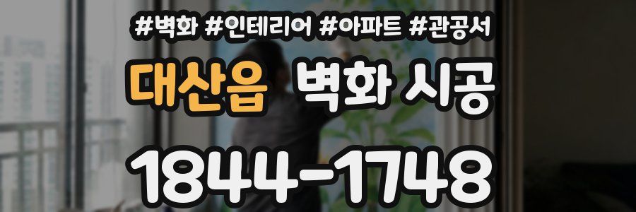 대산읍 벽화 시공