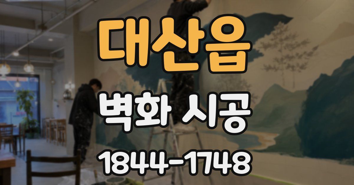 대산읍 벽화 시공