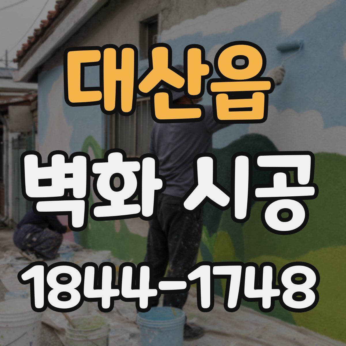 대산읍 벽화 시공