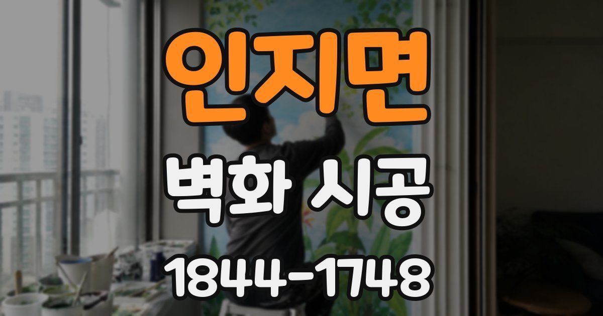 인지면 벽화 시공