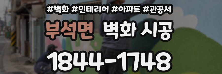 부석면 벽화 시공