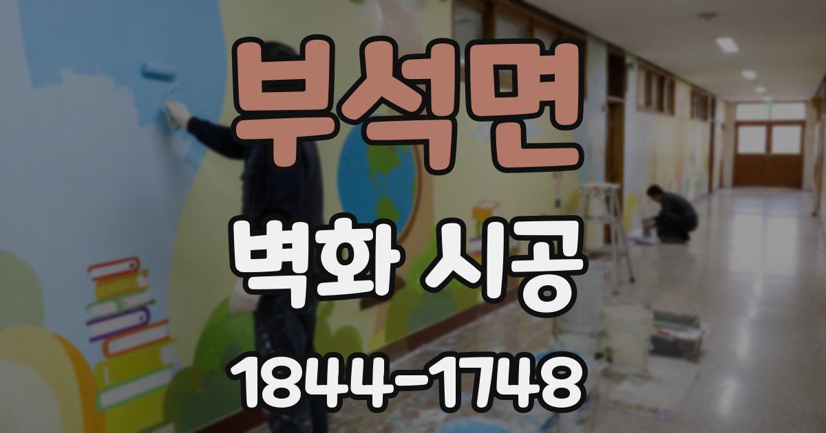 부석면 벽화 시공