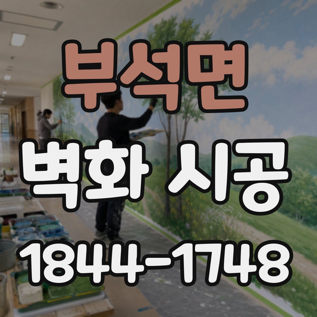 부석면 벽화 시공