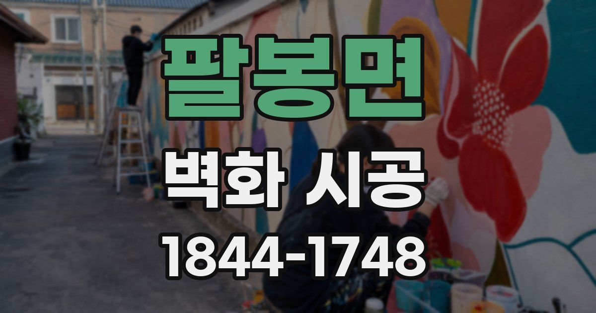 팔봉면 벽화 시공