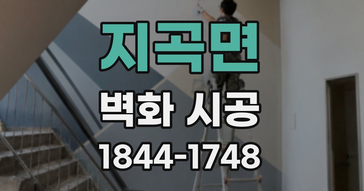 지곡면 벽화 시공