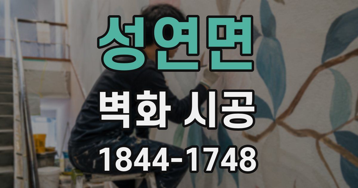 성연면 벽화 시공