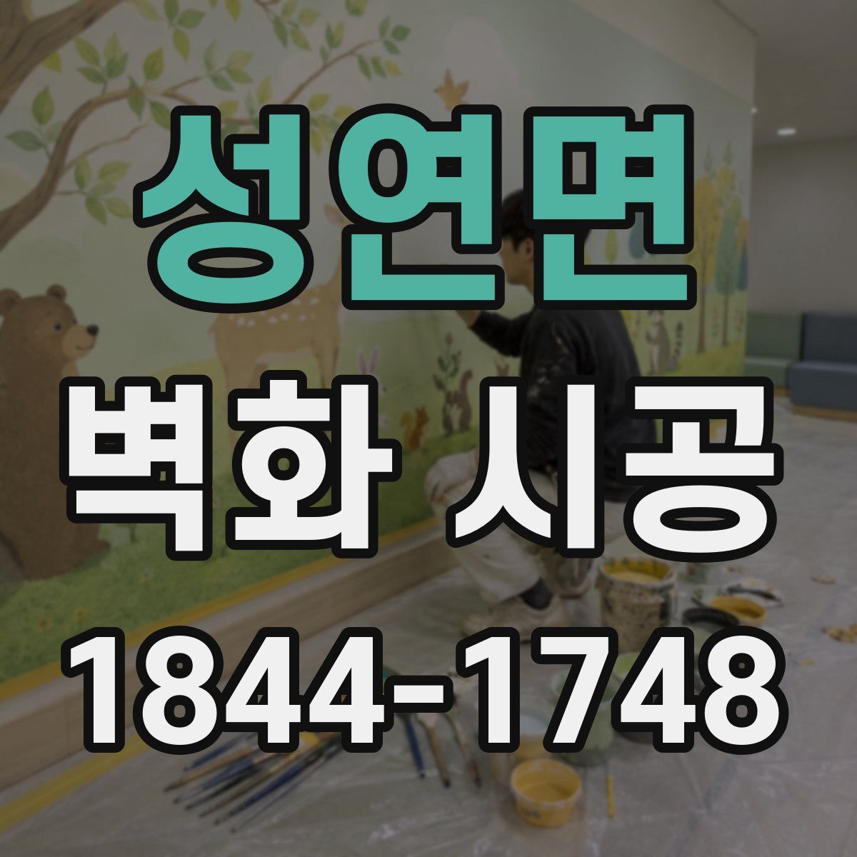 성연면 벽화 시공