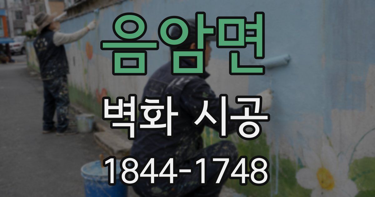음암면 벽화 시공