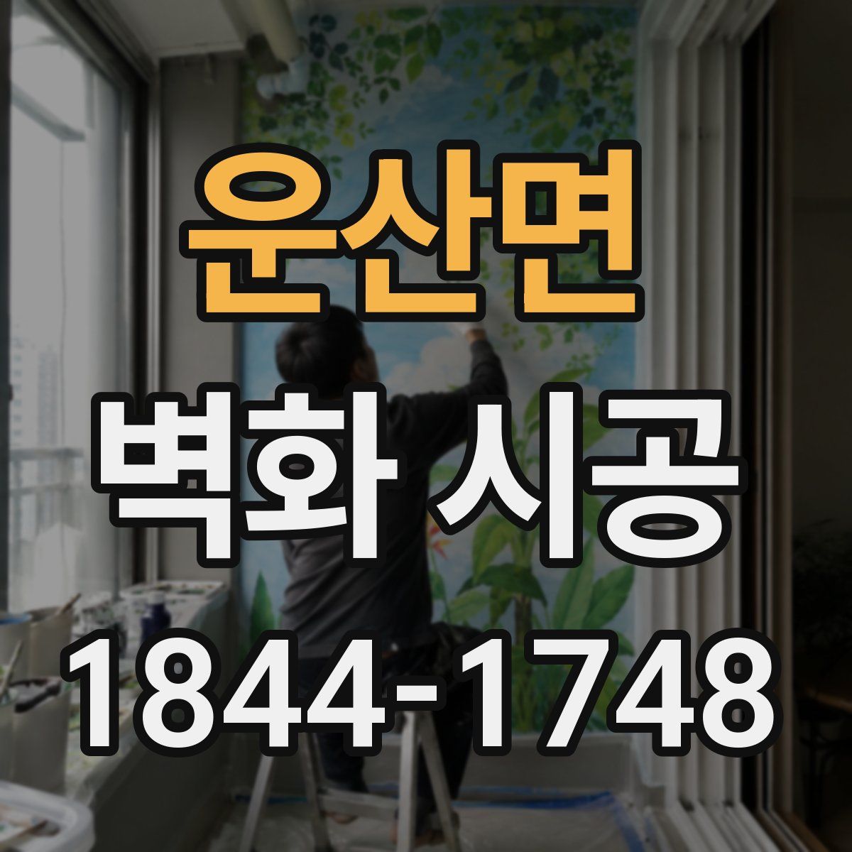 운산면 벽화 시공