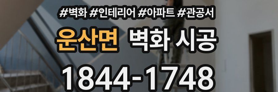 운산면 벽화 시공