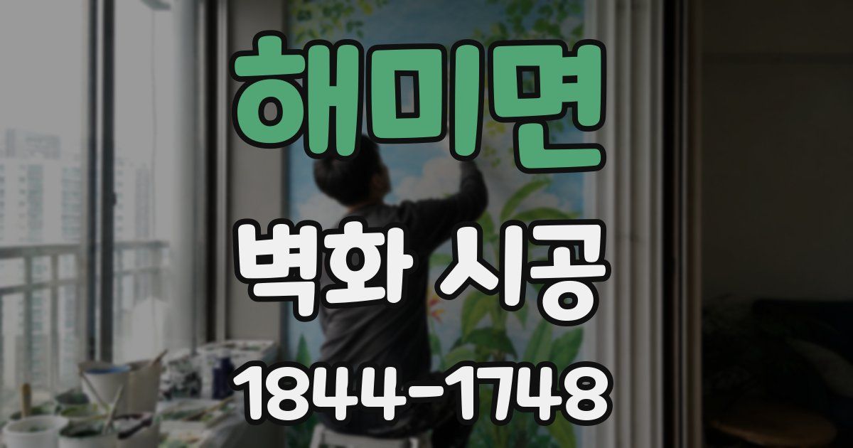 해미면 벽화 시공