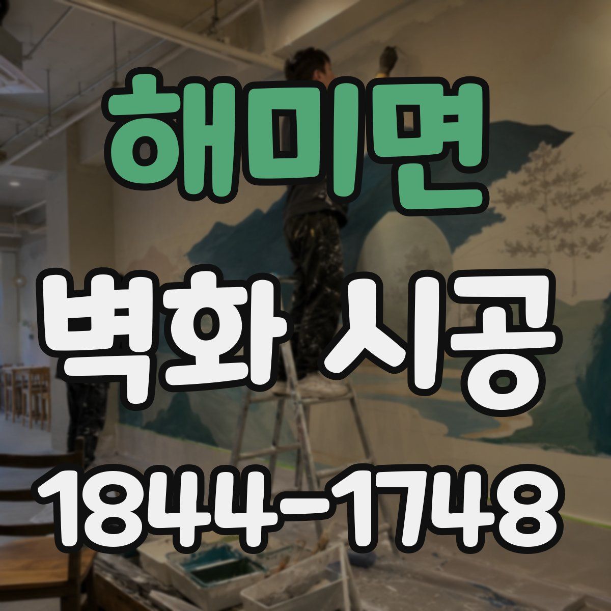 해미면 벽화 시공