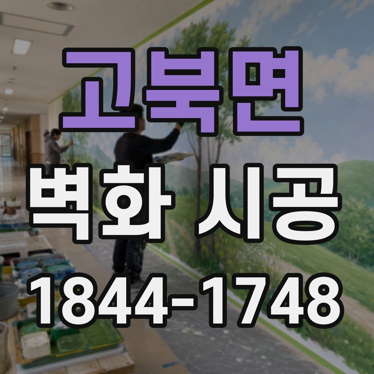 고북면 벽화 시공
