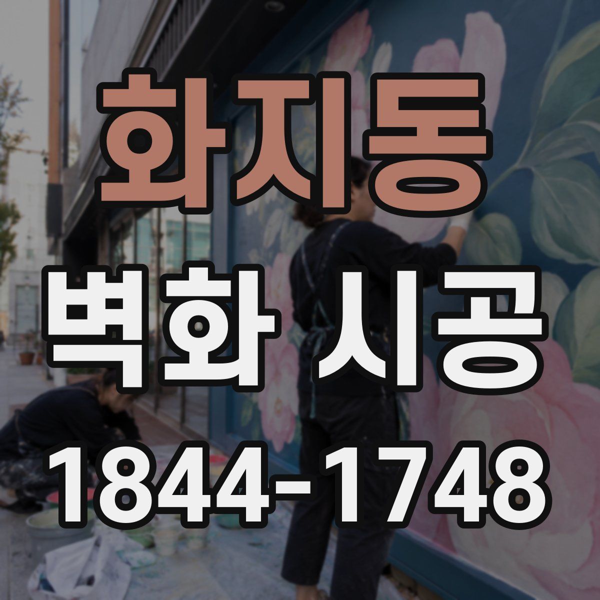 화지동 벽화 시공
