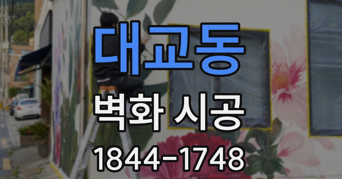 대교동 벽화 시공
