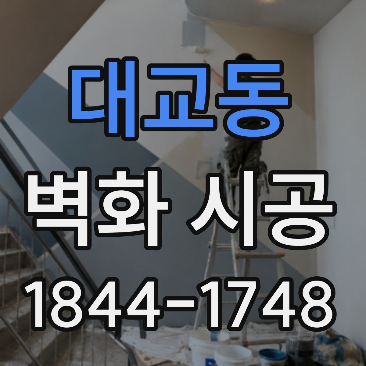 대교동 벽화 시공