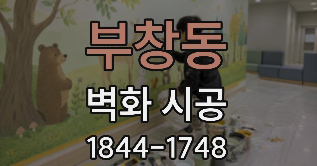 부창동 벽화 시공
