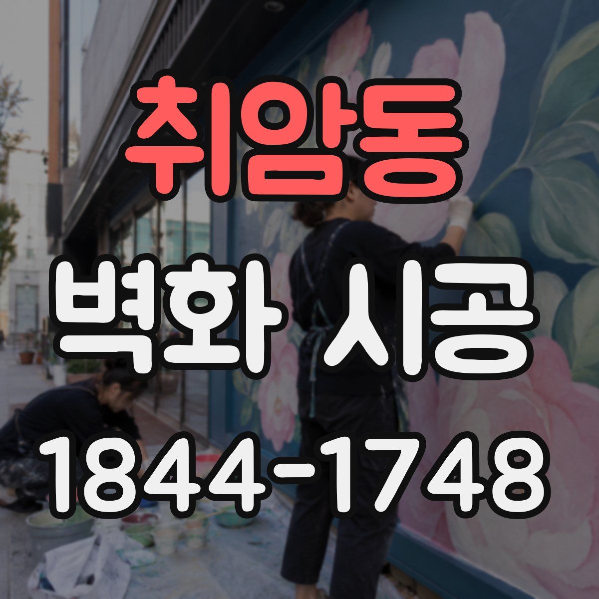 취암동 벽화 시공
