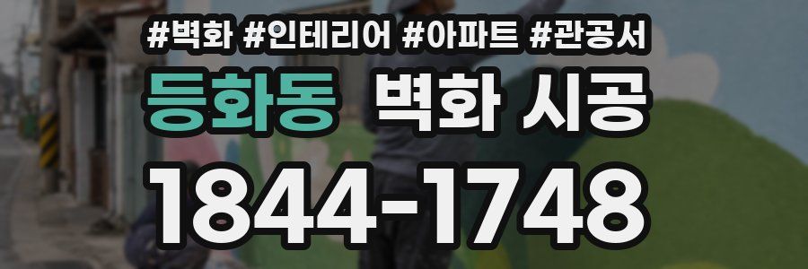 등화동 벽화 시공