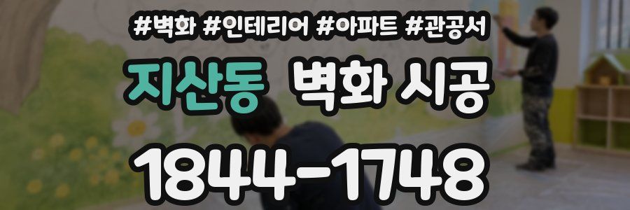 지산동 벽화 시공