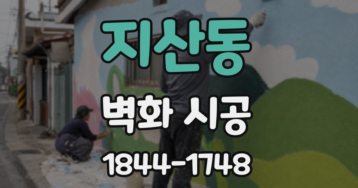 지산동 벽화 시공