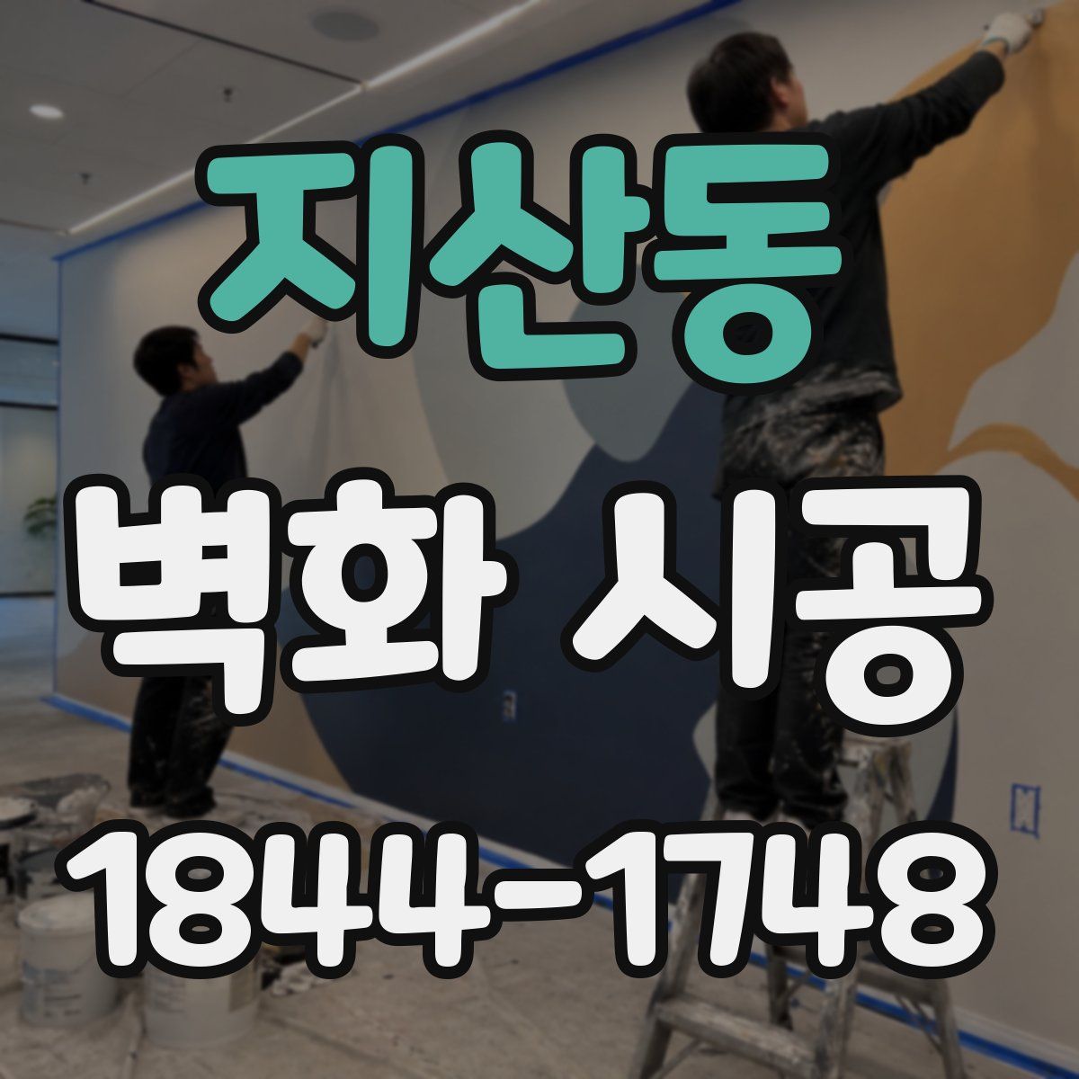 지산동 벽화 시공
