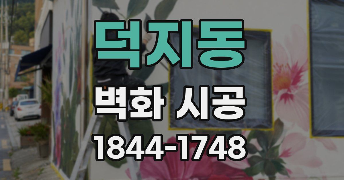 덕지동 벽화 시공