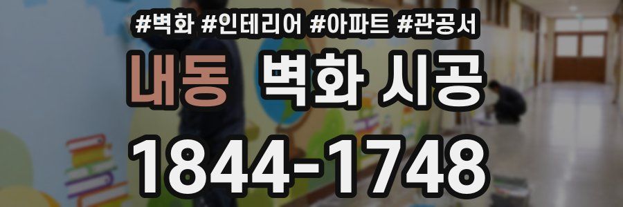 내동 벽화 시공