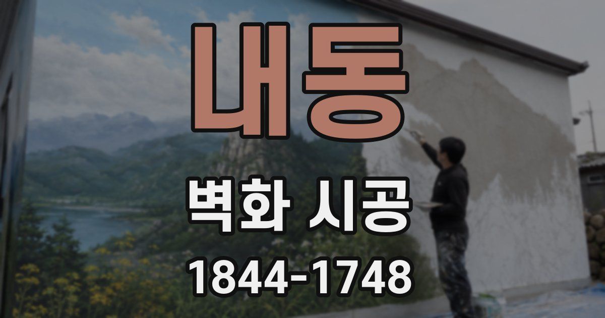 내동 벽화 시공