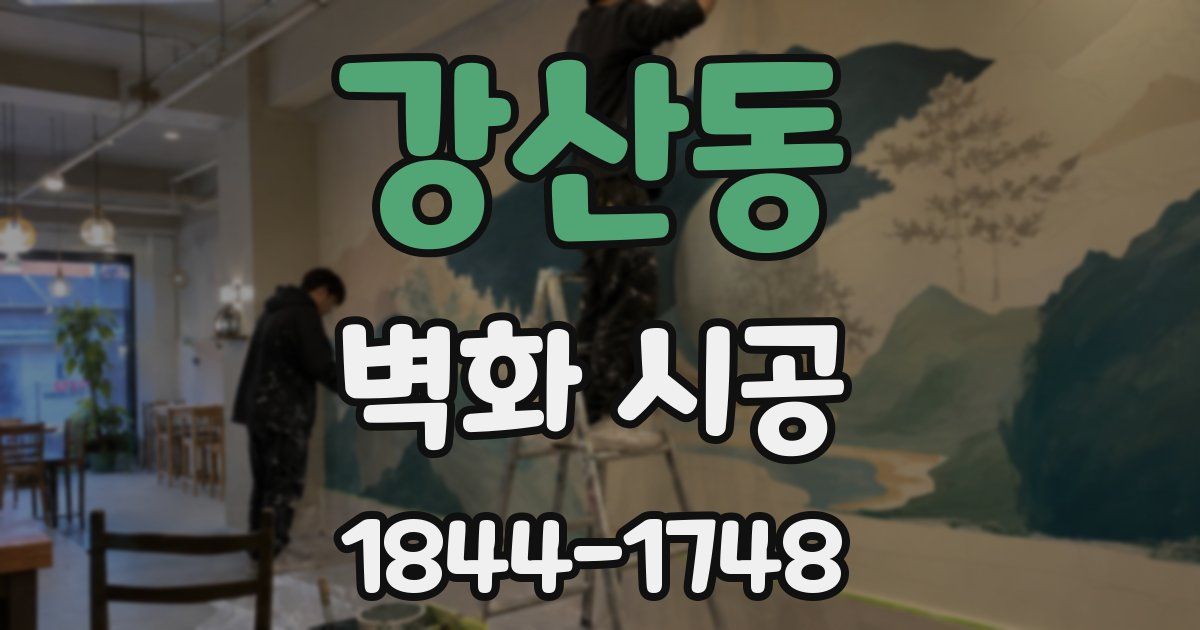 강산동 벽화 시공
