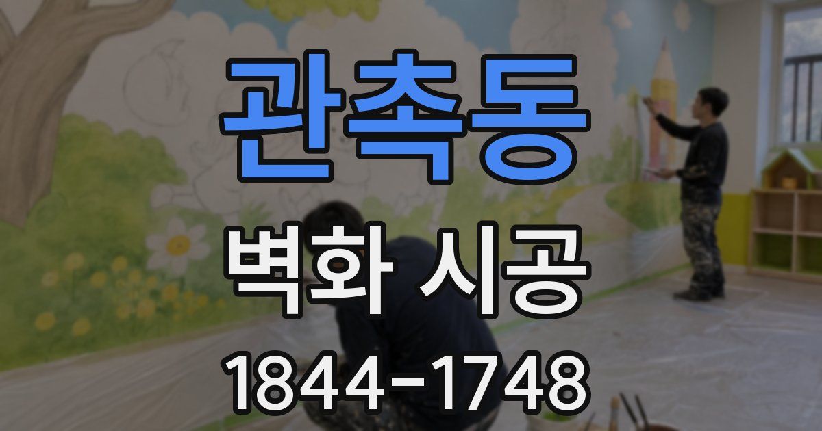 관촉동 벽화 시공