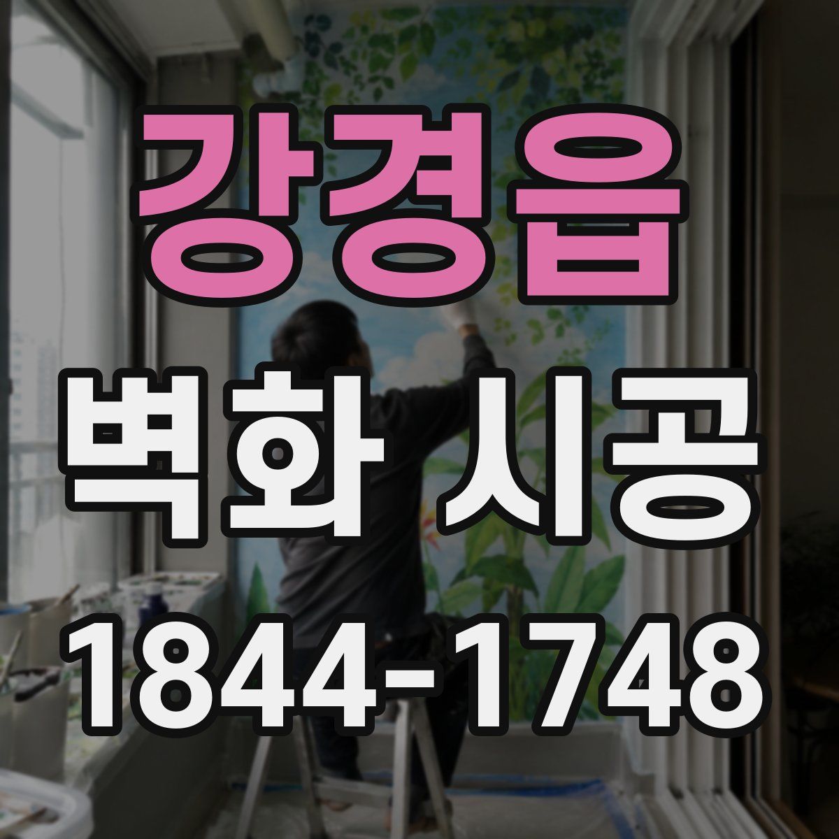 강경읍 벽화 시공