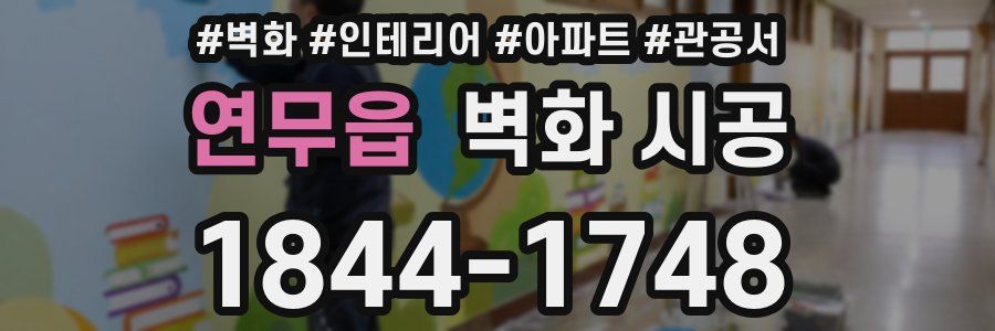연무읍 벽화 시공