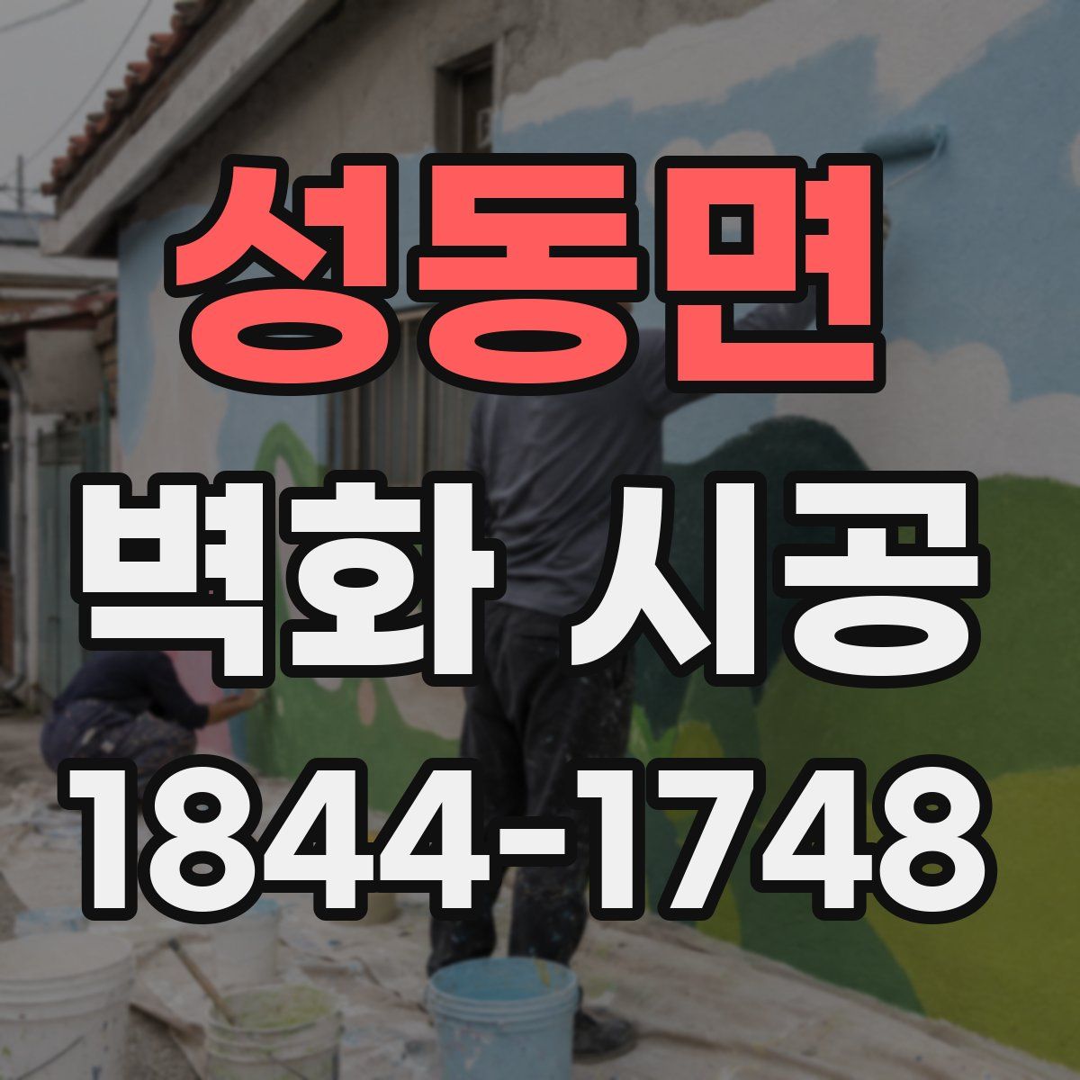 성동면 벽화 시공
