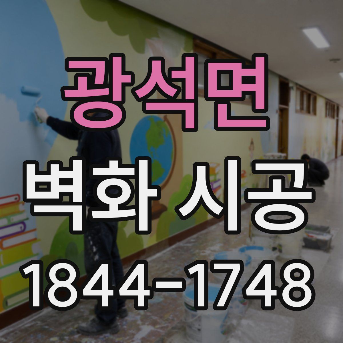 광석면 벽화 시공