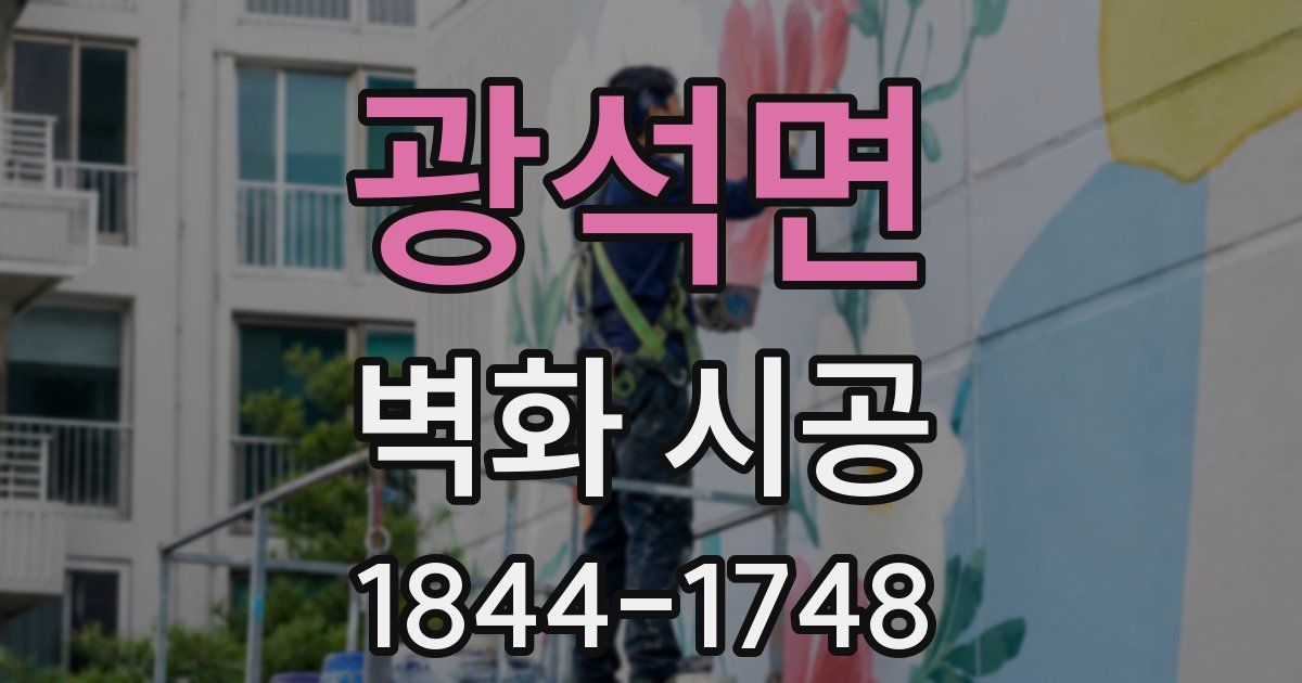 광석면 벽화 시공