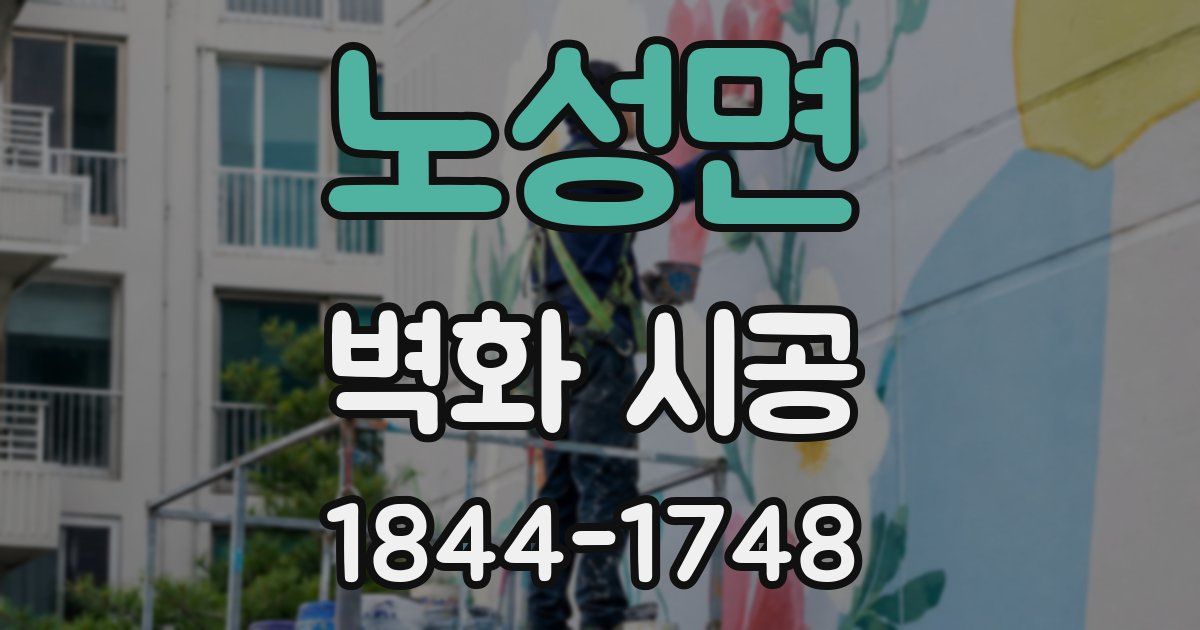 노성면 벽화 시공