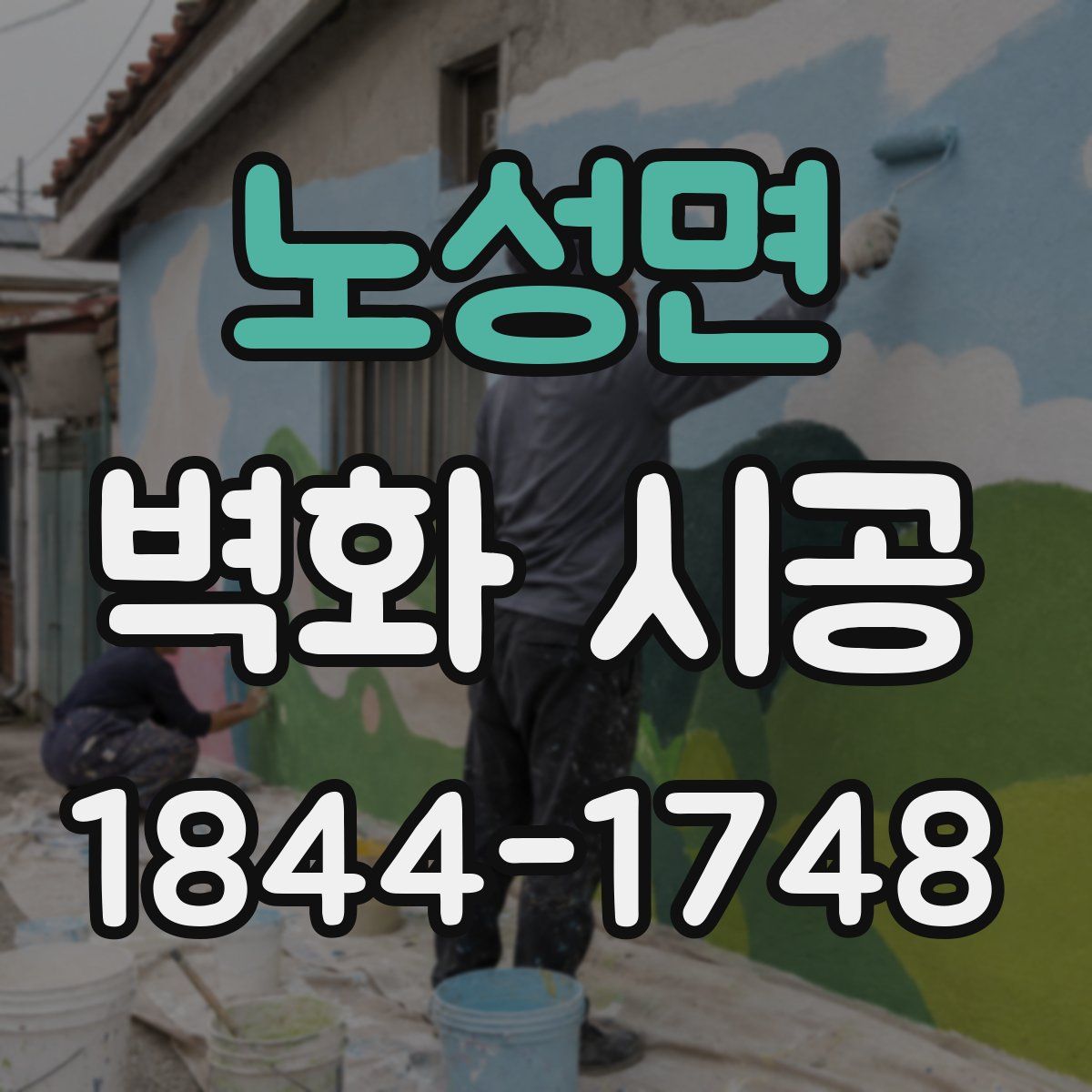 노성면 벽화 시공