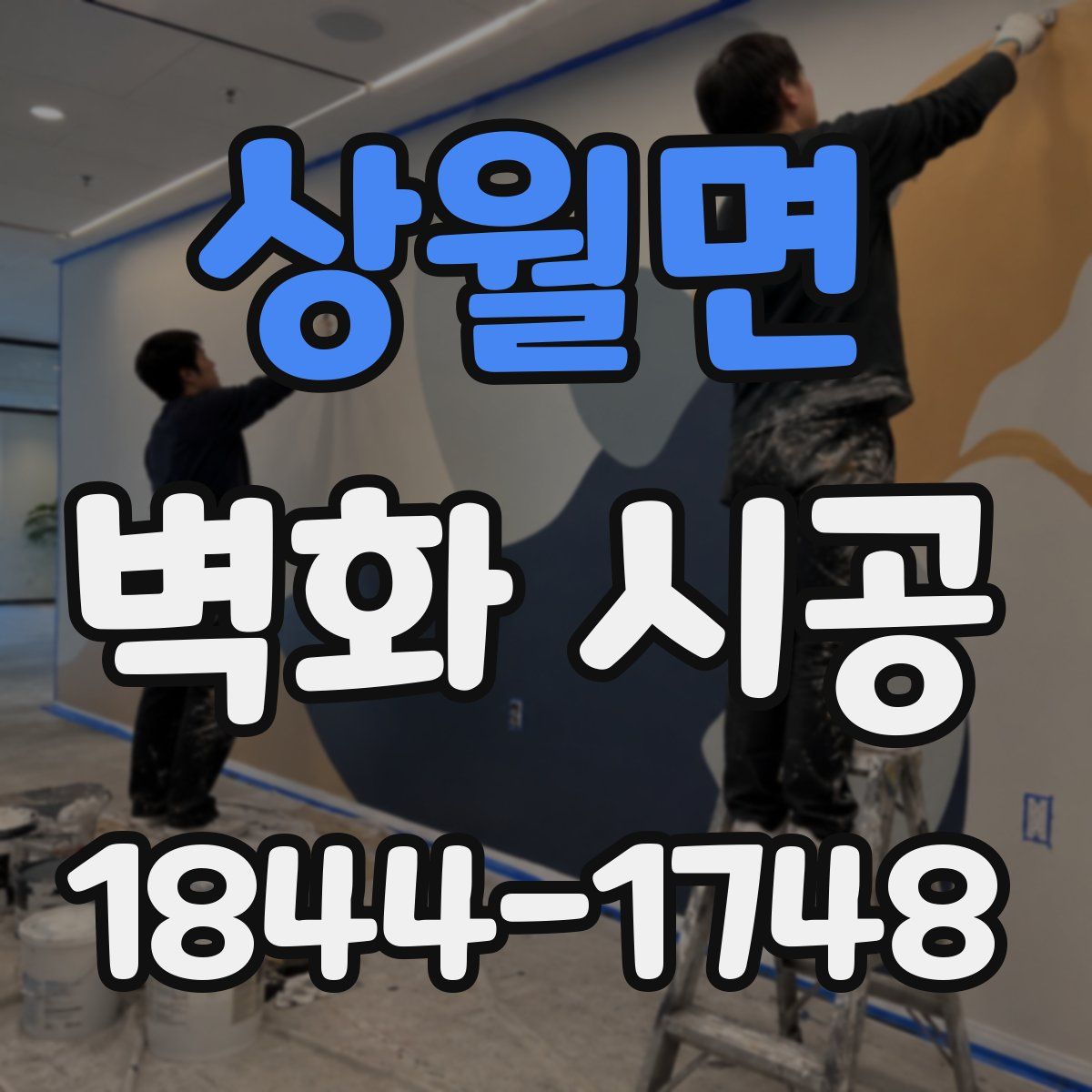 상월면 벽화 시공