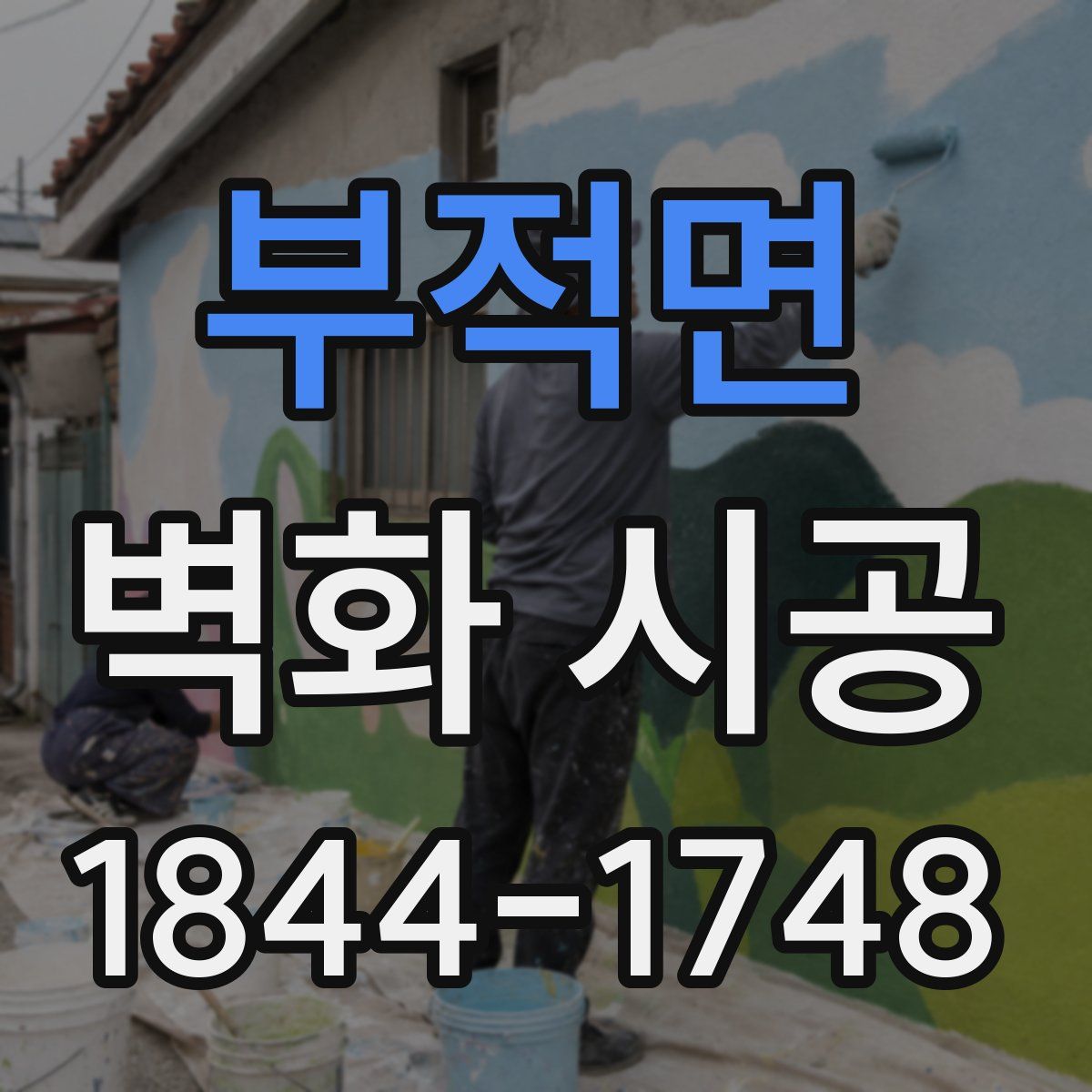 부적면 벽화 시공