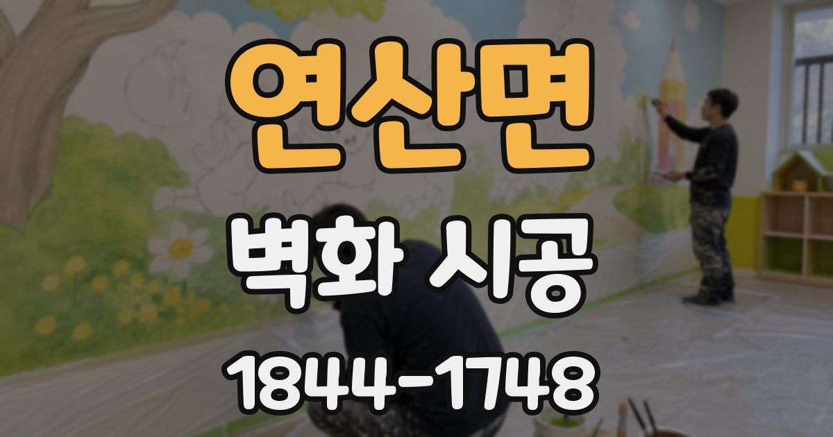 연산면 벽화 시공