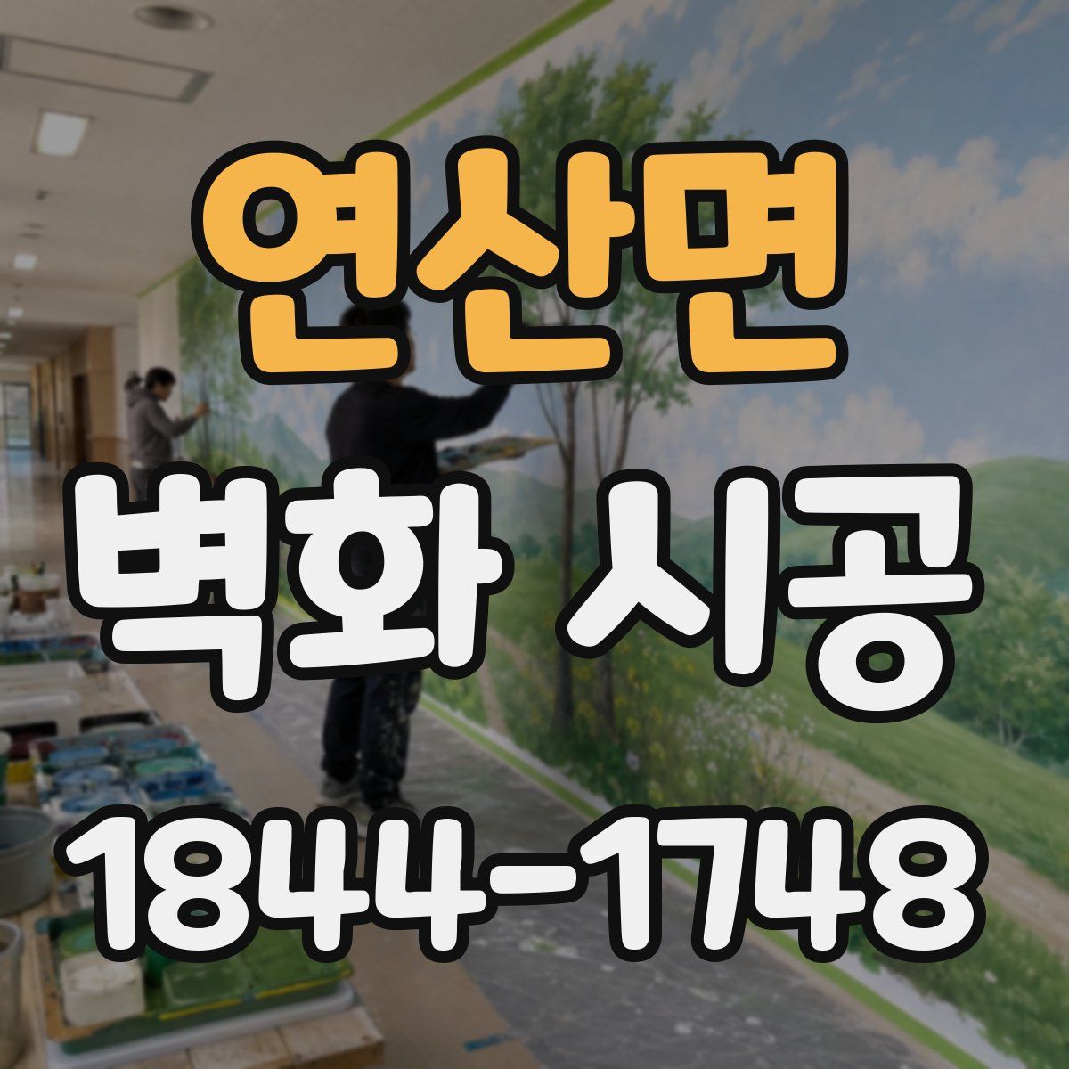 연산면 벽화 시공