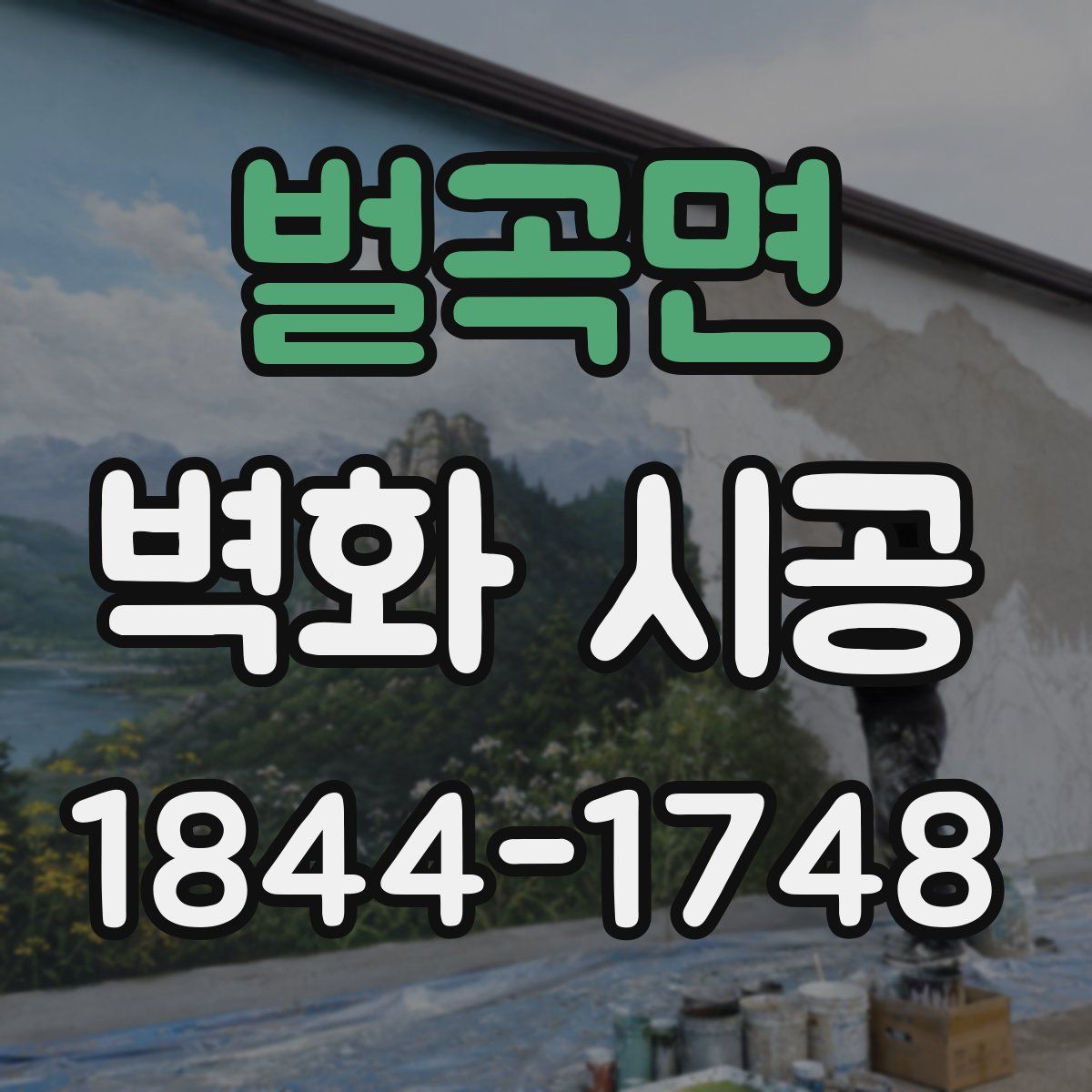벌곡면 벽화 시공
