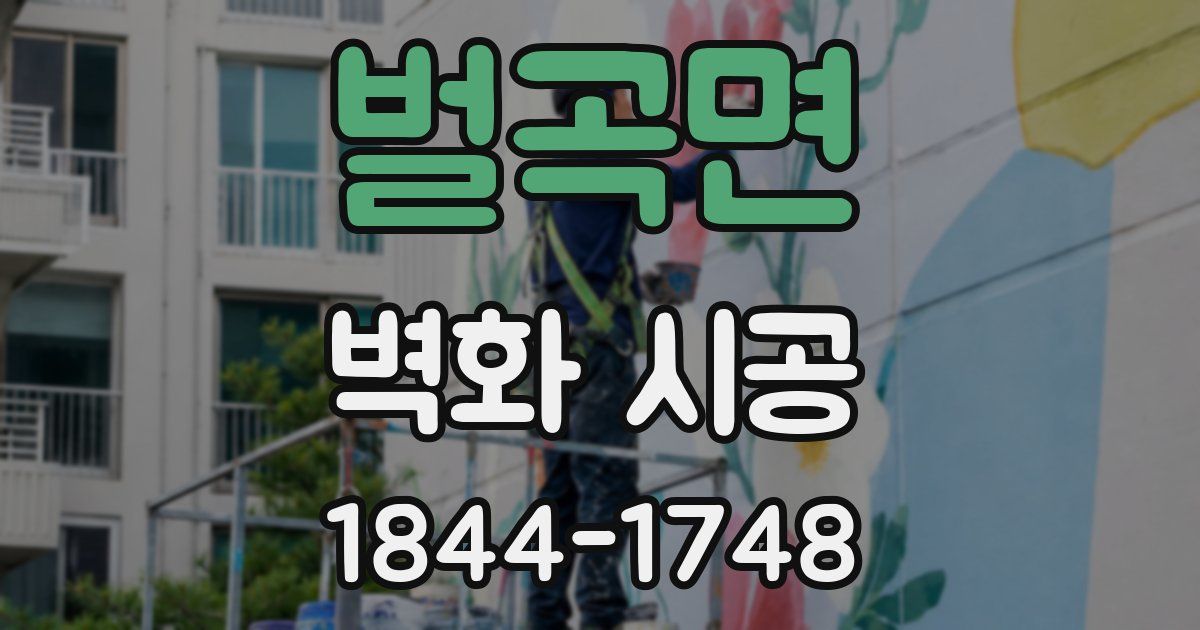 벌곡면 벽화 시공