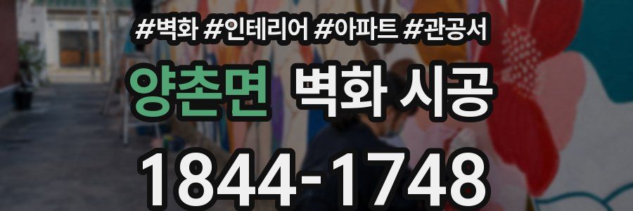 양촌면 벽화 시공