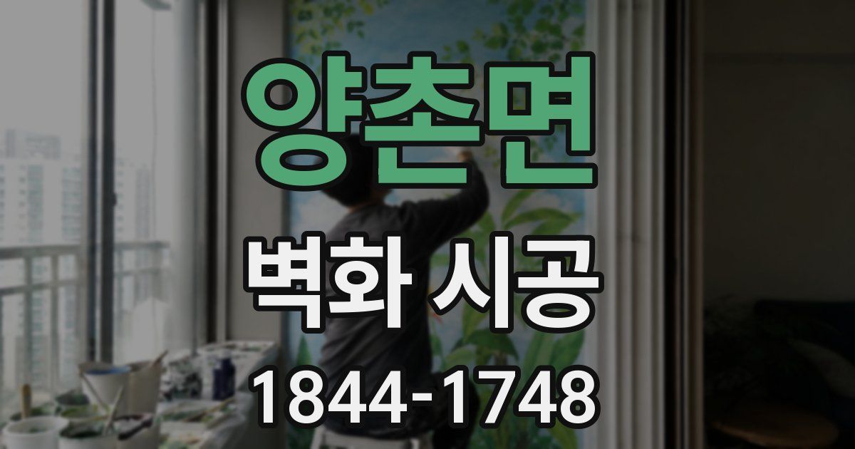 양촌면 벽화 시공